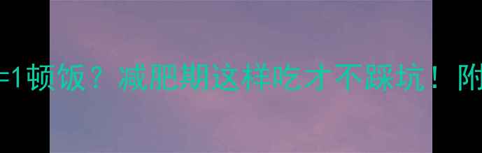 图片 ✨8个玉米饺=1顿饭？减肥期这样吃才不踩坑！附食谱+热量表