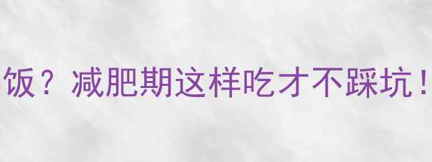 图片 ✨8个玉米饺=1顿饭？减肥期这样吃才不踩坑！附食谱+热量表1