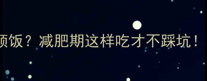 图片 ✨8个玉米饺=1顿饭？减肥期这样吃才不踩坑！附食谱+热量表2