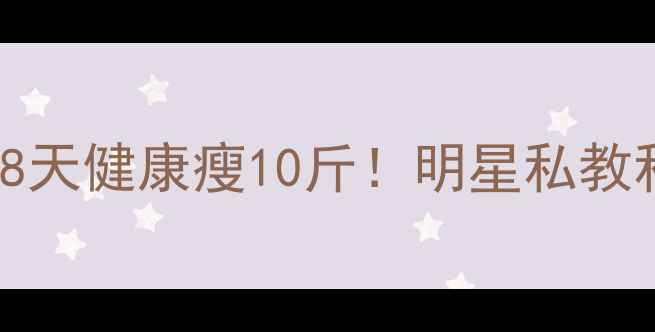 图片 ✨Angelababy亲授：28天健康瘦10斤！明星私教私藏的3大黄金法则🔥2