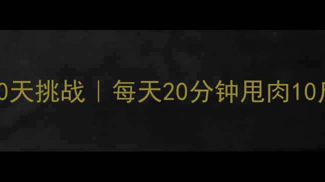 图片 ✨HIIT高效燃脂30天挑战｜每天20分钟甩肉10斤的懒人减肥法✨