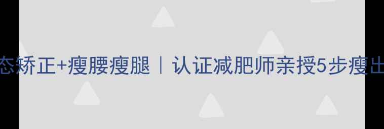 图片 ✨xo型体态矫正+瘦腰瘦腿｜认证减肥师亲授5步瘦出S曲线🔥1