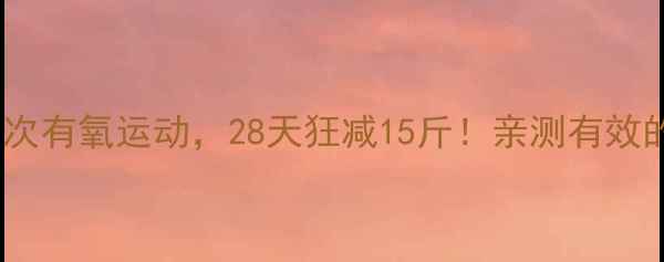 图片 ✨一天3次有氧运动，28天狂减15斤！亲测有效的减肥法