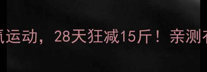 图片 ✨一天3次有氧运动，28天狂减15斤！亲测有效的减肥法1