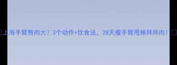 图片 ✨上海手臂赘肉大？3个动作+饮食法，28天瘦手臂甩掉拜拜肉！🔥2