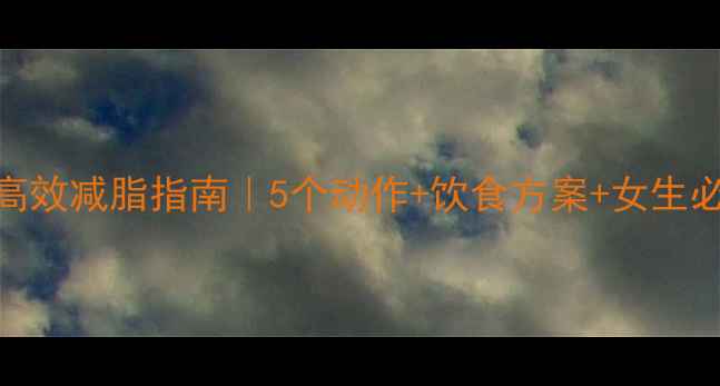 图片 ✨下腹部赘肉高效减脂指南｜5个动作+饮食方案+女生必看跟练计划🔥