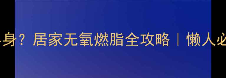 图片 ✨不运动也能瘦下半身？居家无氧燃脂全攻略｜懒人必看高效瘦腰臀腿✨1
