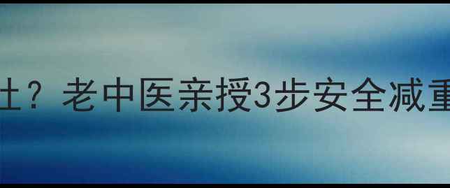 图片 ✨中医减肥药吃完反胃呕吐？老中医亲授3步安全减重法，30天腰围小2圈！🌿1