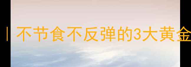图片 ✨产后6个月减肥攻略｜不节食不反弹的3大黄金期+饮食运动全方案✨