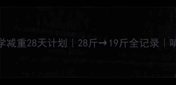 图片 ✨产后7个月科学减重28天计划｜28斤→19斤全记录｜哺乳期妈妈必看1