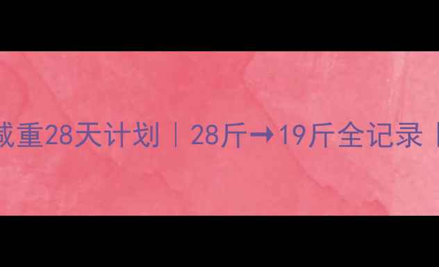 图片 ✨产后7个月科学减重28天计划｜28斤→19斤全记录｜哺乳期妈妈必看2