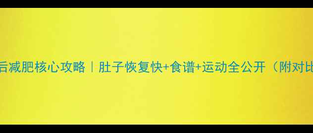 图片 ✨产后减肥核心攻略｜肚子恢复快+食谱+运动全公开（附对比图）