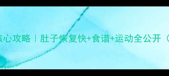 图片 ✨产后减肥核心攻略｜肚子恢复快+食谱+运动全公开（附对比图）1