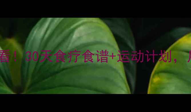 图片 ✨产后妈妈减肥必看！30天食疗食谱+运动计划，月瘦20斤不反弹🌟1