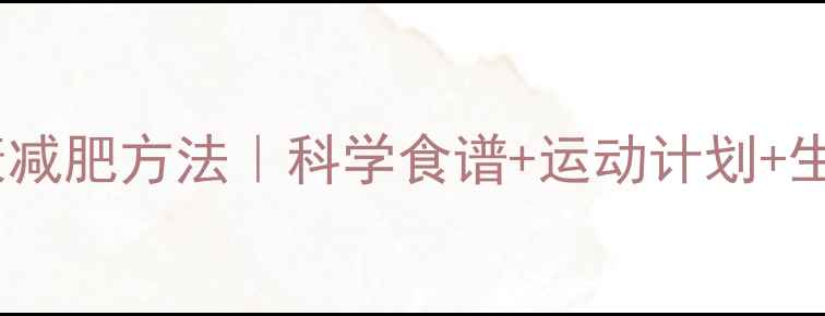 图片 ✨亲测有效的健康减肥方法｜科学食谱+运动计划+生活习惯全攻略✨1