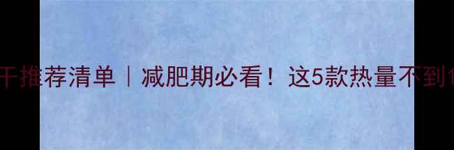 图片 ✨低卡饼干推荐清单｜减肥期必看！这5款热量不到100大卡🍪