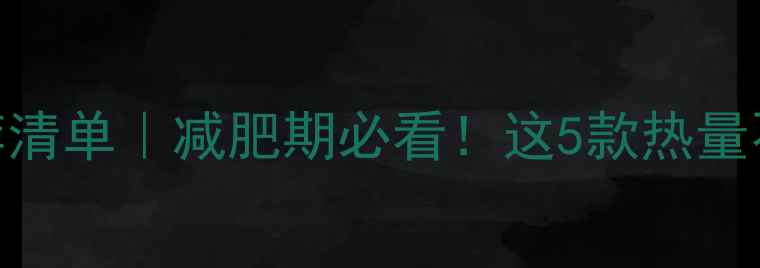 图片 ✨低卡饼干推荐清单｜减肥期必看！这5款热量不到100大卡🍪1
