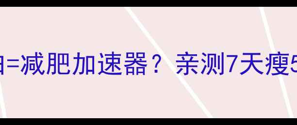 图片 ✨低钠饮食+高蛋白=减肥加速器？亲测7天瘦5斤的秘诀在这！🔥