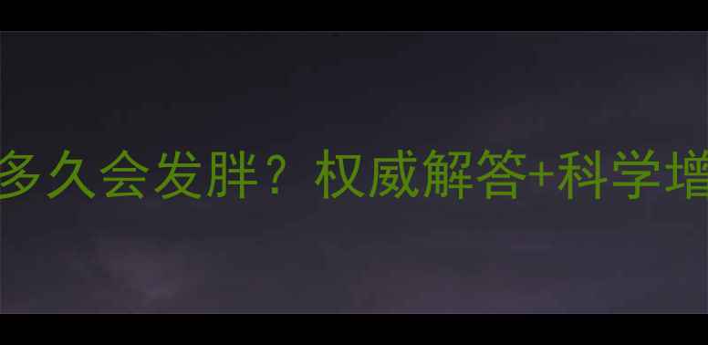 图片 ✨停止运动后多久会发胖？权威解答+科学增肌减脂指南🔥