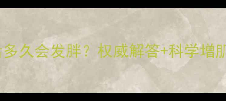 图片 ✨停止运动后多久会发胖？权威解答+科学增肌减脂指南🔥2