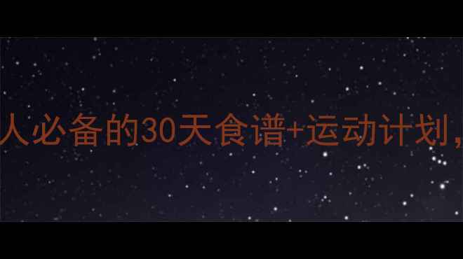 图片 ✨健康减肥不反弹！懒人必备的30天食谱+运动计划，照着做轻松瘦10斤✨1