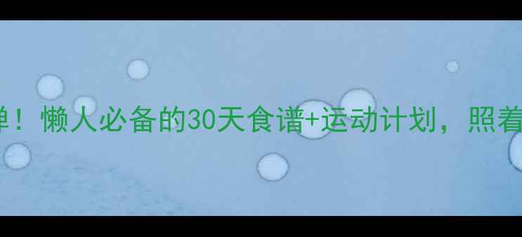 图片 ✨健康减肥不反弹！懒人必备的30天食谱+运动计划，照着做轻松瘦10斤✨2