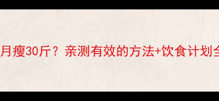 图片 ✨健身三个月瘦30斤？亲测有效的方法+饮食计划全公开！🌟1