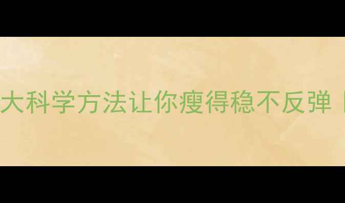 图片 ✨健身减肥后必看！3大科学方法让你瘦得稳不反弹｜附食谱+训练计划🔥1