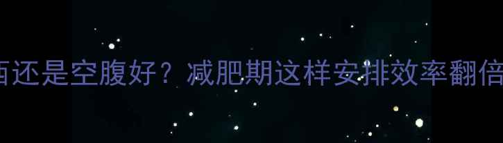 图片 ✨健身前吃东西还是空腹好？减肥期这样安排效率翻倍｜附低GI食谱2