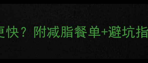 图片 ✨健身前吃什么能瘦更快？附减脂餐单+避坑指南（亲测有效版）⚡2