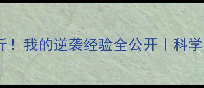图片 ✨健身半年减重50斤！我的逆袭经验全公开｜科学甩肉干货大放送🌟2