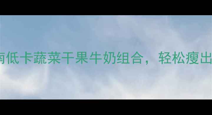 图片 ✨健身后加餐指南低卡蔬菜干果牛奶组合，轻松瘦出马甲线！💪🥦🍇1