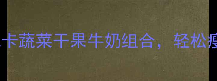 图片 ✨健身后加餐指南低卡蔬菜干果牛奶组合，轻松瘦出马甲线！💪🥦🍇2