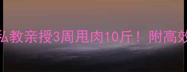 图片 ✨健身房减肥攻略｜私教亲授3周甩肉10斤！附高效训练计划+饮食表🔥1