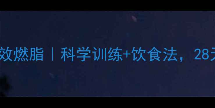 图片 ✨健身房减肥高效燃脂｜科学训练+饮食法，28天甩肉15斤！✨2