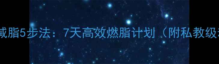 图片 ✨健身房减脂5步法：7天高效燃脂计划（附私教级动作）🔥1