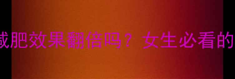 图片 ✨先练力量后做有氧真的能减肥效果翻倍吗？女生必看的高效燃脂顺序+3周训练计划1