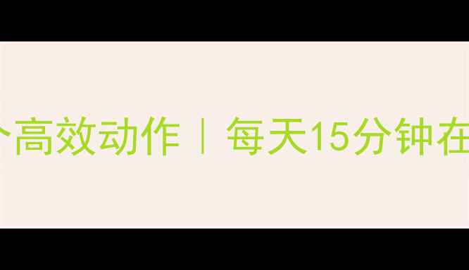 图片 ✨减全身肥的5个高效动作｜每天15分钟在家瘦腰腹大腿✨