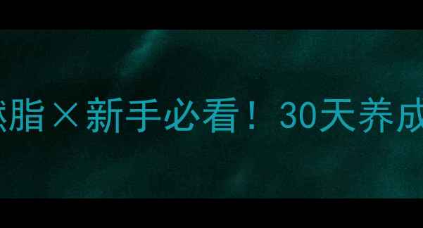 图片 ✨减肥初期运动指南：高效燃脂×新手必看！30天养成易瘦体质｜附详细计划表💪2