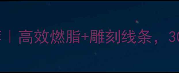 图片 ✨减肥塑形运动推荐｜高效燃脂+雕刻线条，30天打造紧致身材✨2