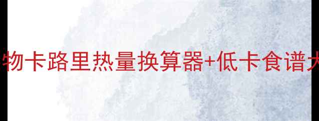 图片 ✨减肥必备！食物卡路里热量换算器+低卡食谱大公开✅最新版1