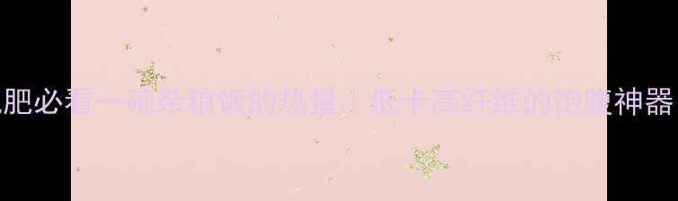 图片 ✨减肥必看一碗杂粮饭的热量｜低卡高纤维的饱腹神器！🌾