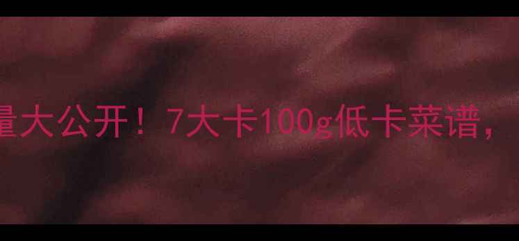 图片 ✨减肥必看炒青椒菜热量大公开！7大卡100g低卡菜谱，高蛋白高纤维搭配公式1