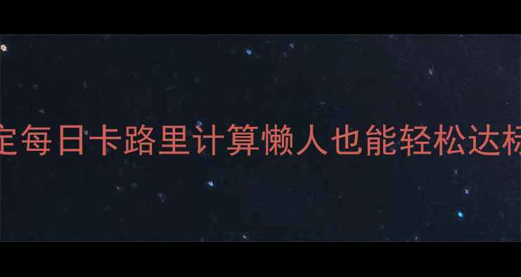 图片 ✨减肥必看！3步搞定每日卡路里计算懒人也能轻松达标（附免费计算器）1