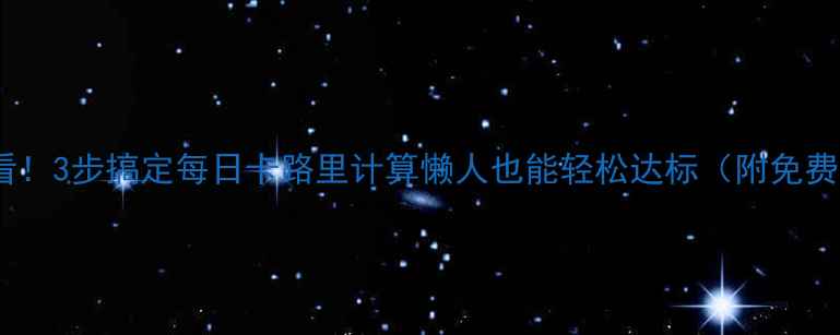 图片 ✨减肥必看！3步搞定每日卡路里计算懒人也能轻松达标（附免费计算器）2