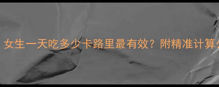 图片 ✨减肥必看！女生一天吃多少卡路里最有效？附精准计算公式+食谱✨2