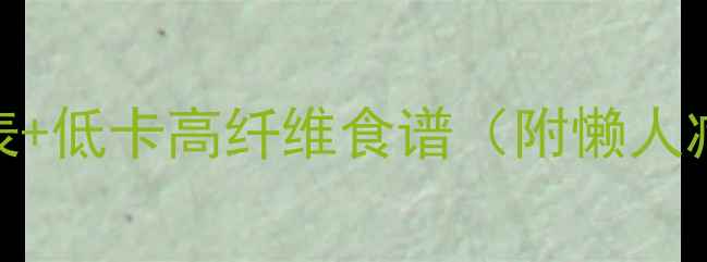 图片 ✨减肥必看！樱桃番茄热量表+低卡高纤维食谱（附懒人减脂餐单）｜附热量对比图✨