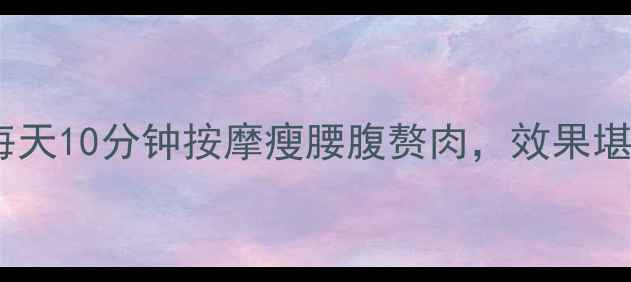 图片 ✨减肥必看！每天10分钟按摩瘦腰腹赘肉，效果堪比健身教练✨2