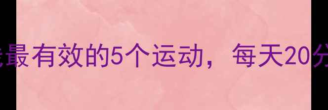 图片 ✨减肥必看！练出马甲线最有效的5个运动，每天20分钟也能瘦出紧致小腹🔥1