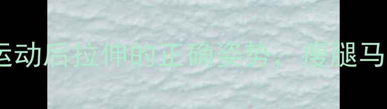 图片 ✨减肥必看！运动后拉伸的正确姿势，瘦腿马甲线轻松get✨